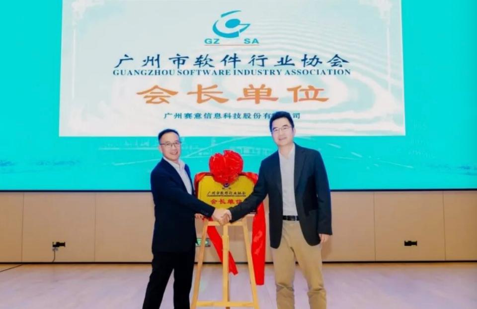 赛意信息当选广州市软件行业协会会长单位