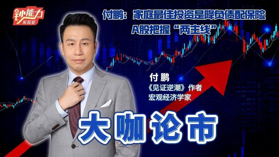 付鹏：家庭最佳投资是降负债配保险 A股把握“两主线”|大咖论市
