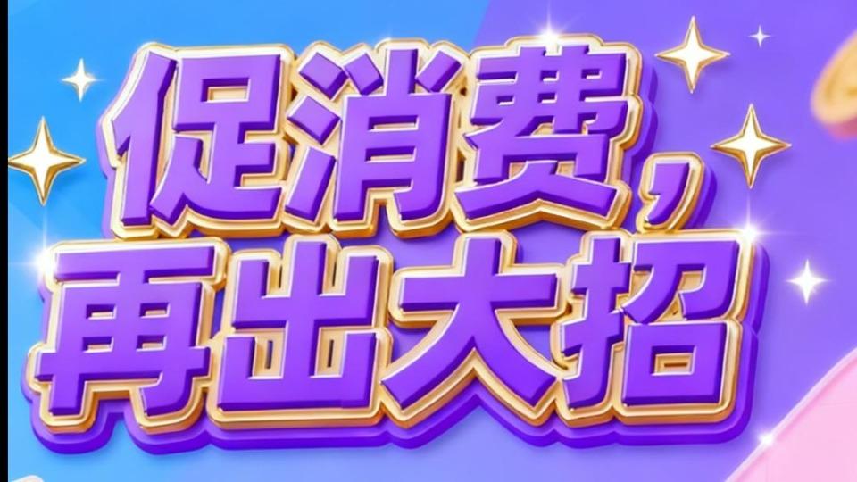 促消费又又又放大招，这次有何不同？关键是一个“配”字｜回车键