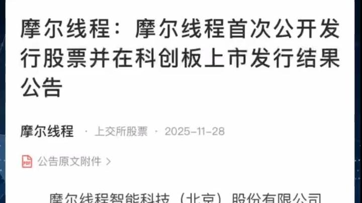 超200家公私募机构获配摩尔线程逾26亿元