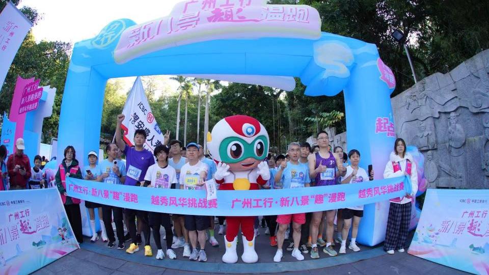 顶流IP助阵、打卡越秀风华！广州工行“趣”漫跑开跑