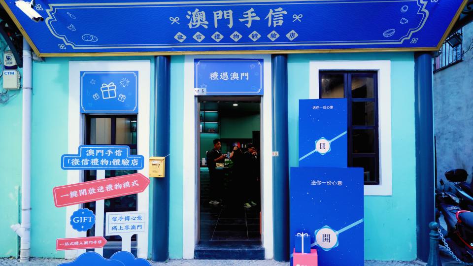 澳门打造首个微信礼物线下体验店 微信蓝包代替“大包小包”