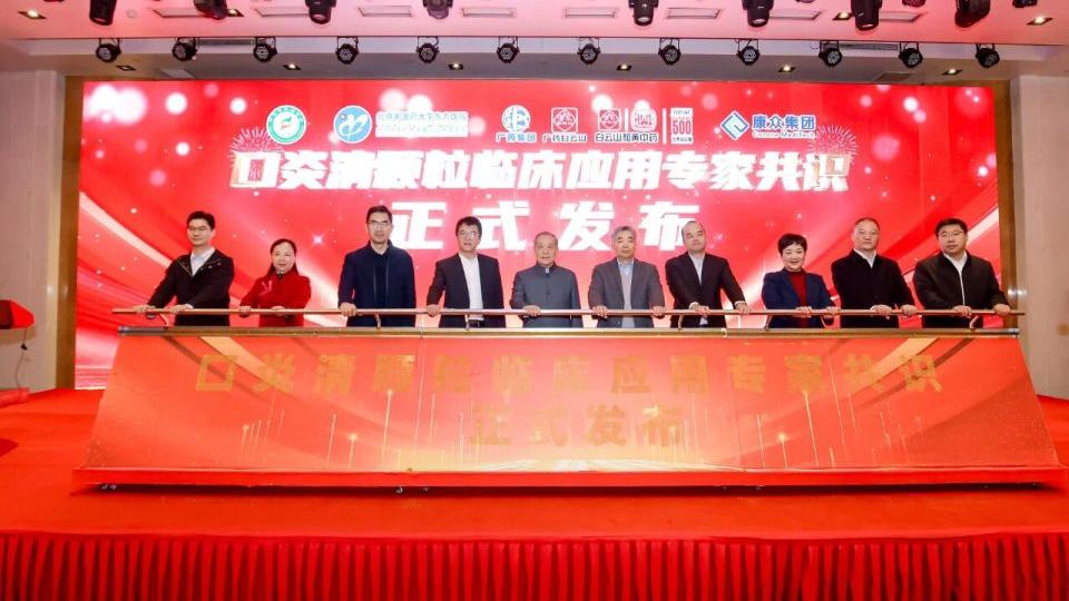 用药瞄准精准化规范化发力，《口炎清颗粒临床应用专家共识》发布