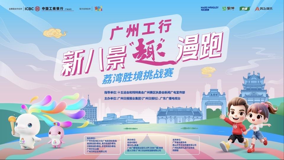 手慢无！广州工行·新八景“趣”漫跑第三站邀您报名