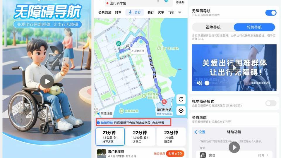 高德无障碍导航上线澳门，已覆盖全国70城提供超3亿次服务