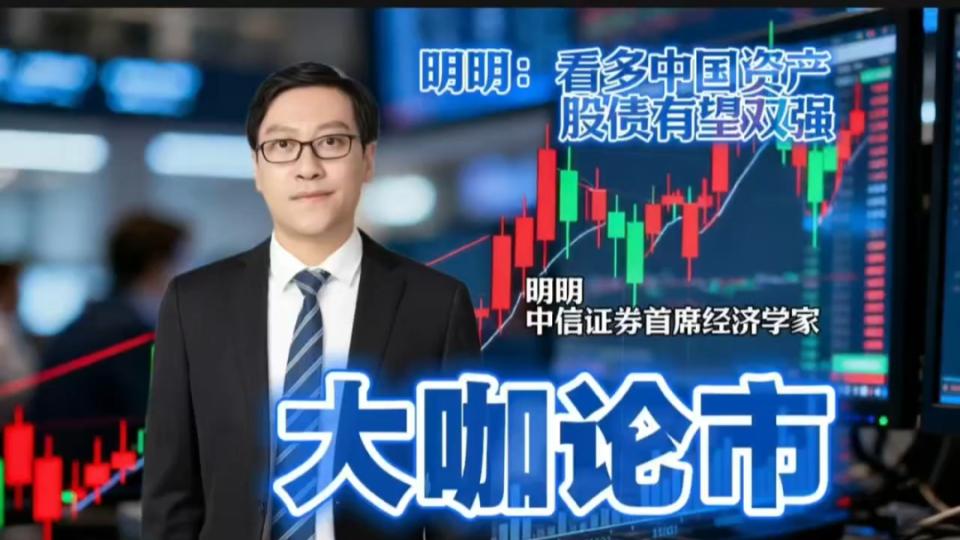 中信证券明明：看多中国资产 股债有望双强|大咖论市