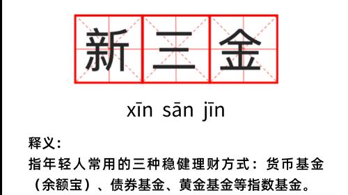 利率进入“0字头”时代，配置“新三金”成新趋势