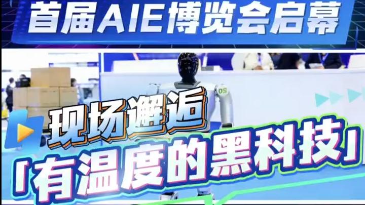 首届AIE博览会启幕，现场邂逅“有温度的黑科技”！