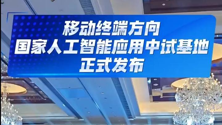 移动终端方向国家人工智能应用中试基地启动建设，赋能AI终端新生态
