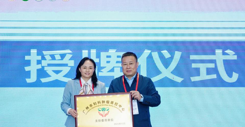 2025年度妇科肿瘤质量控制培训班暨专业发展论坛在穗举办