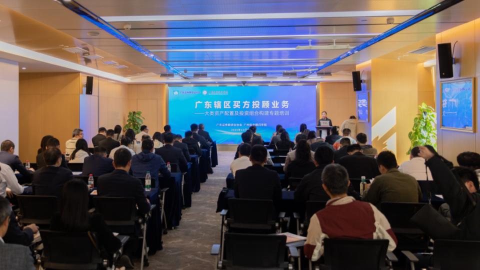 广东投顾系列公益课程启动，首期聚焦资产配置新技能