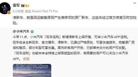 小米汽车上架“准新车”，雷军回应