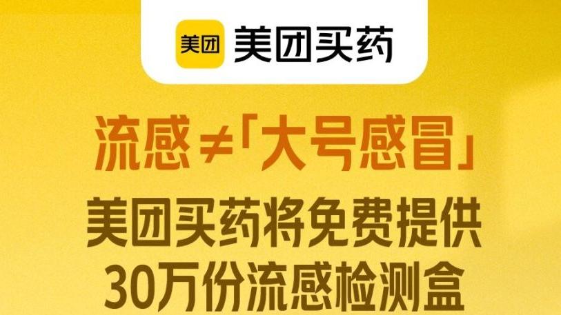美团买药免费提供30万份流感检测试剂