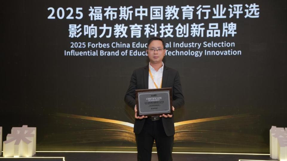 “小投入高创新”广州企业入选2025福布斯中国影响力教育科技创新品牌榜单