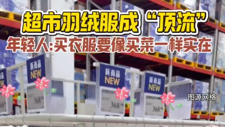 超市羽绒服成“顶流”！年轻人:买衣服要像买菜一样实在