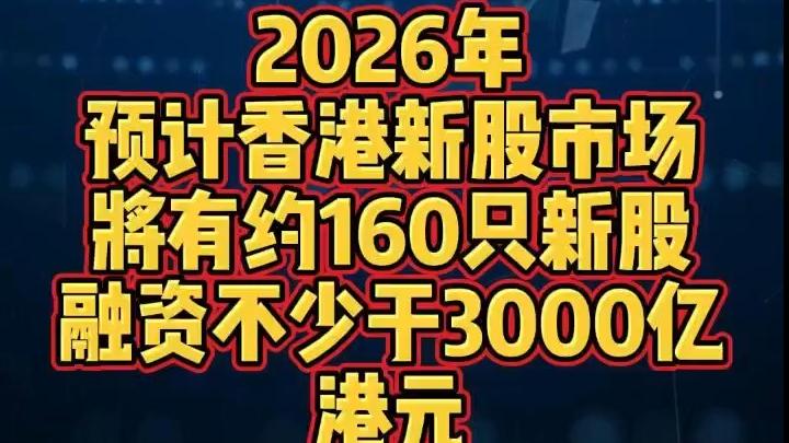 2026年香港新股融资额预计有望突破3000亿港元