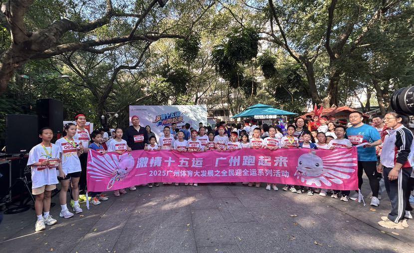 延续全运精神，越秀公园迎来500组家庭“在阳光下奔跑”