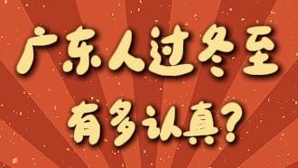 冬大过年！广东人过冬至，有几认真？