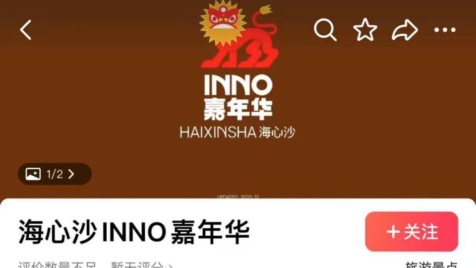 “海心沙INNO嘉年华”本周六正式开业
