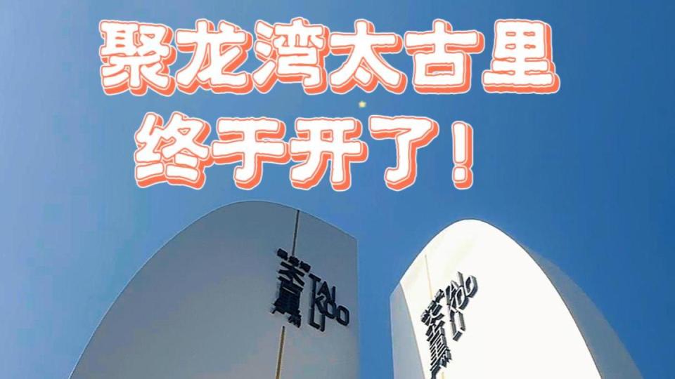 广州人今天都在刷屏的顶流商场！聚龙湾太古里终于开了