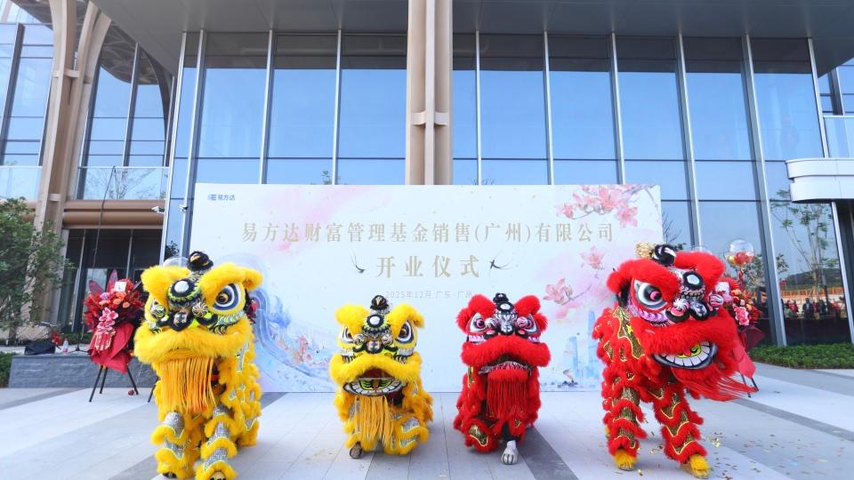 ​易方达财富在广州南沙开业 打造国内一流买方投顾平台