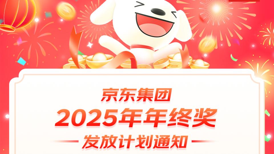 京东发布2025年年终奖公告：采销平均25薪，上不封顶