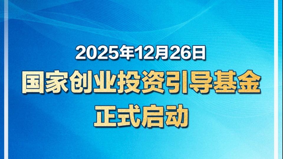 国家创业投资引导基金正式启动
