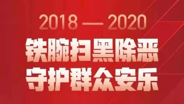 广东省扫黑除恶专项斗争网上主题展览馆上线