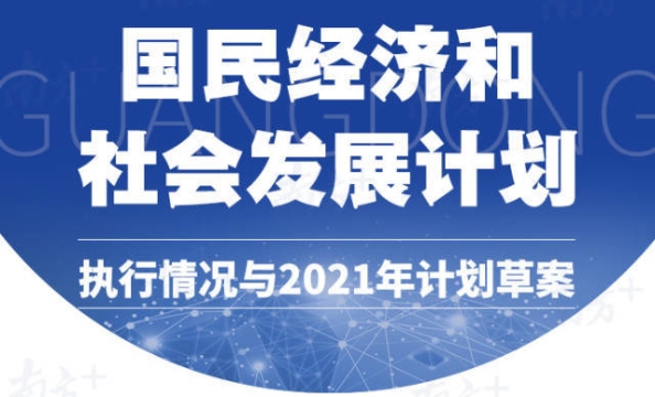 图解丨广东2021国民经济社会发展计划来了！