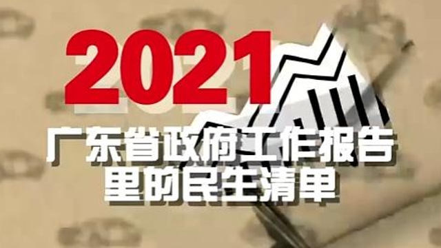120秒动画，速懂2021广东政府工作报告里的民生清单