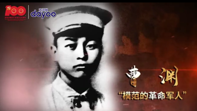 广东英雄谱：“模范的革命军人”——曹渊