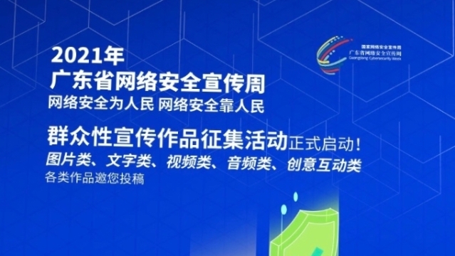 2021年广东省网络安全宣传周群众性宣传作品征集活动启动