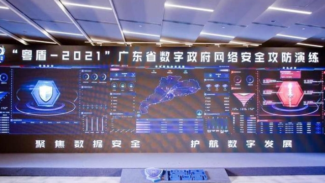 贡献广东经验，“粤盾-2021”网络安全攻防演练闭幕
