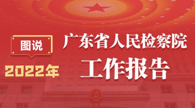 一图读懂2022年广东省人民检察院工作报告