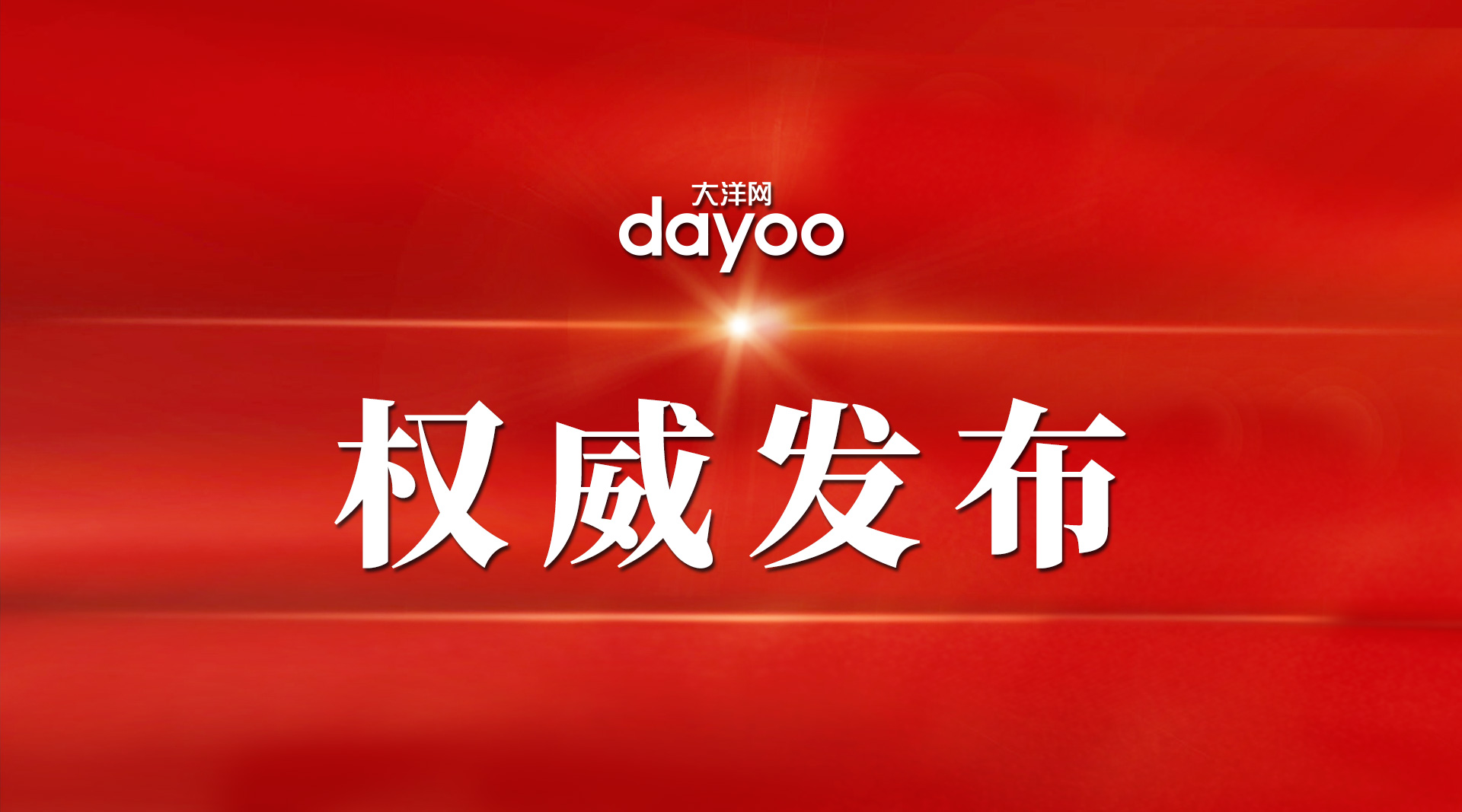 广东省政协十二届五次会议举行选举大会