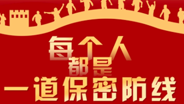 每个人都是一道保密防线——广东省开展保密宣传教育月活动