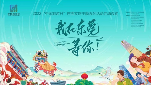 2022“中国旅游日”东莞文旅盛会即将启动