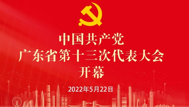 直播 | 中国共产党广东省第十三次代表大会开幕