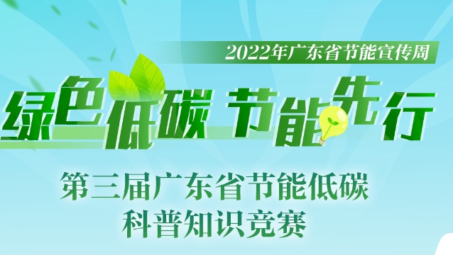 “绿色低碳，节能先行”——2022年广东省节能宣传周云上启动