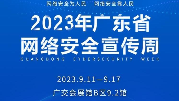 2023年广东省网络安全宣传周即将启幕