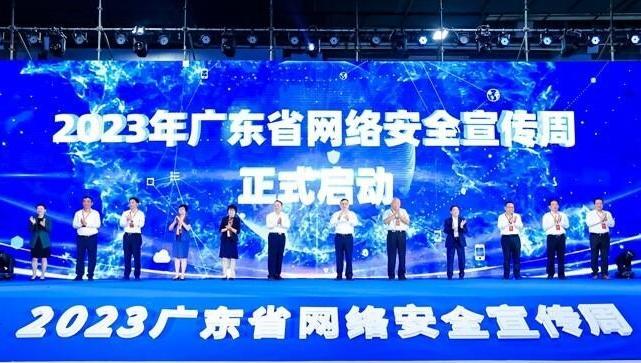 2023年广东省网络安全宣传周正式启动