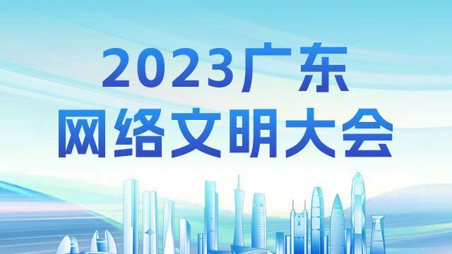 【专题】2023广东网络文明大会