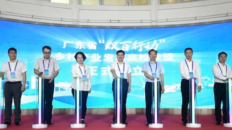 广东省“双百行动”乡村产业发展高校联盟成立