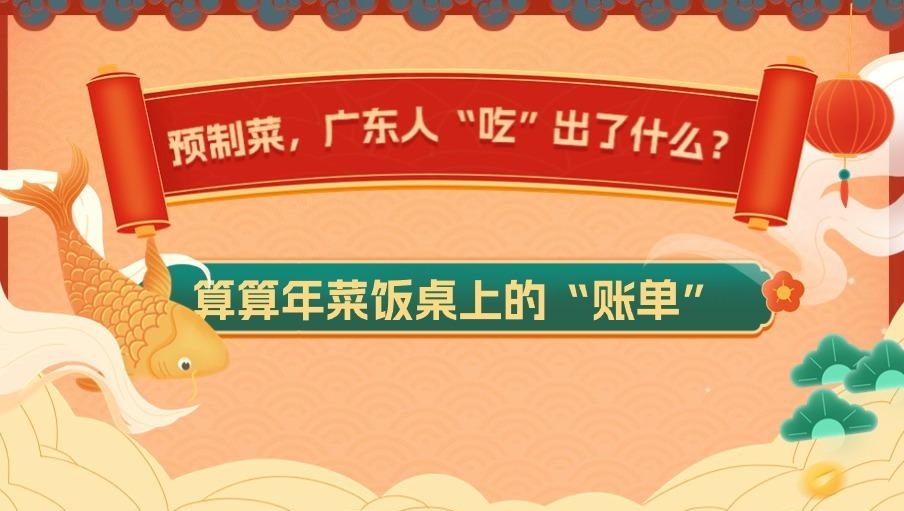 新春走基层丨预制菜，广东人“吃”出了什么？算算年夜饭桌上的“账单”