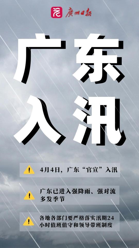 今日广东正式进入2024年汛期，强降雨、强对流多发