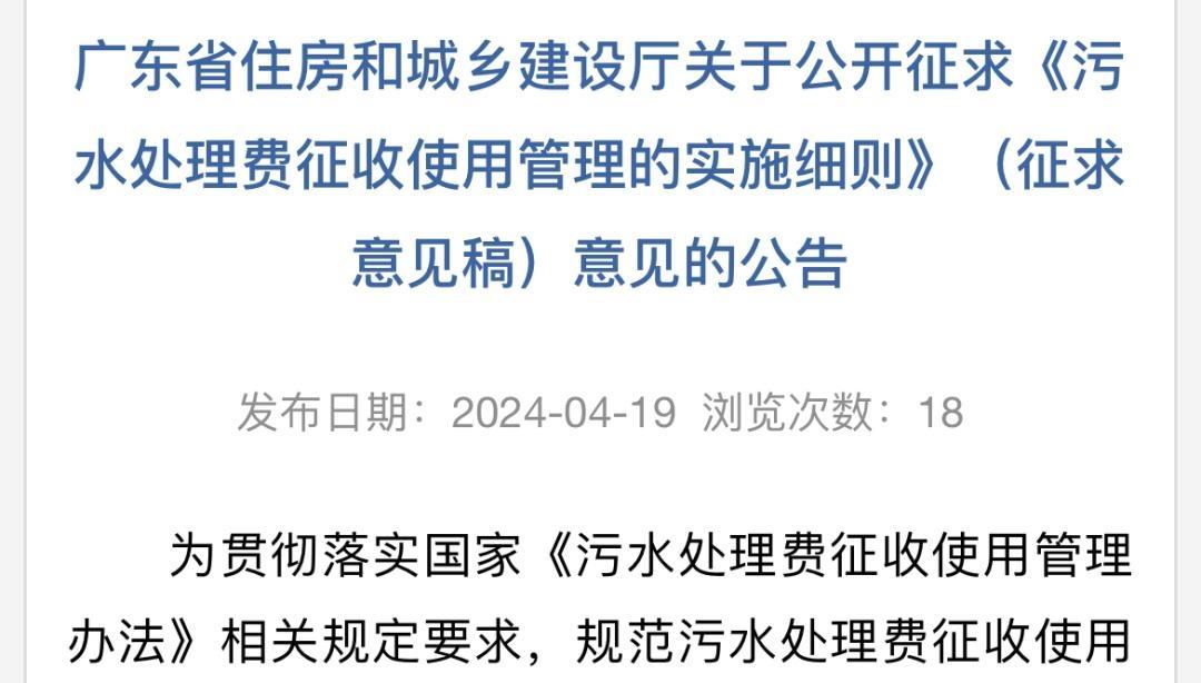 征求意见！广东：逾期拒不缴纳污水处理费或被处1倍以上3倍以下罚款