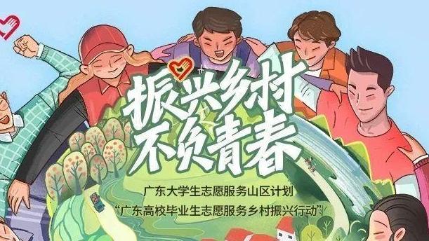 “广东高校毕业生志愿服务乡村振兴行动”开始报名