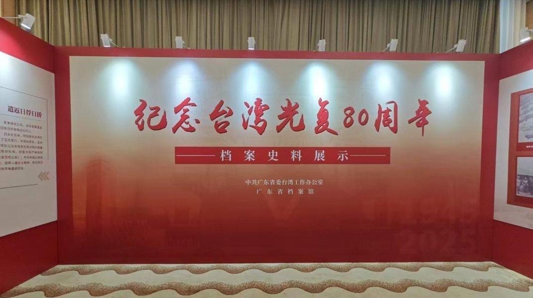 广东省纪念台湾光复80周年座谈会召开