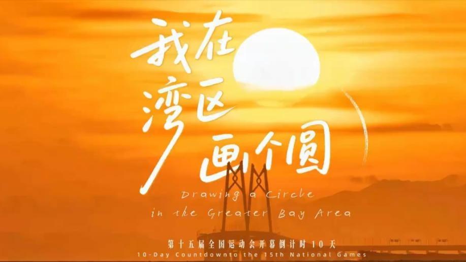 十五运会开幕倒计时10天!我在湾区画个圆