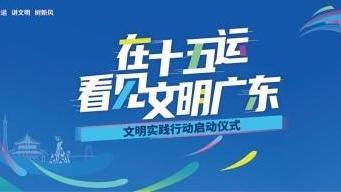 “在十五运，看见文明广东”文明实践行动正式启动